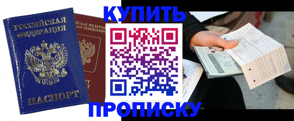 купить прописку в Новомосковске